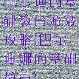 巴尔迪的基础教育游戏攻略(巴尔迪娜的基础教育)