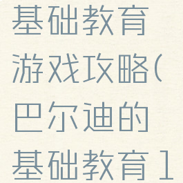 巴尔迪的基础教育游戏攻略(巴尔迪的基础教育1)