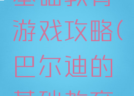 巴尔迪的基础教育游戏攻略(巴尔迪的基础教育怎么过关)