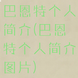 巴恩特个人简介(巴恩特个人简介图片)