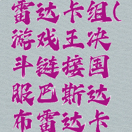 巴斯达比雷达卡组(游戏王决斗链接国服巴斯达布雷达卡组)
