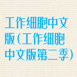 工作细胞中文版(工作细胞中文版第二季)