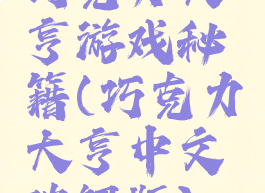 巧克力大亨游戏秘籍(巧克力大亨中文破解版)