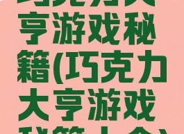 巧克力大亨游戏秘籍(巧克力大亨游戏秘籍大全)