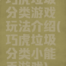 巧虎垃圾分类游戏玩法介绍(巧虎垃圾分类小能手游戏)