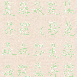 巧虎垃圾分类游戏玩法介绍(巧虎垃圾分类游戏玩法介绍图片)