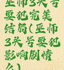巫师3头号要犯完美结局(巫师3头号要犯影响剧情么)