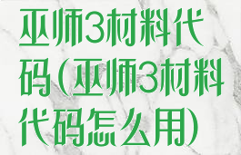 巫师3材料代码(巫师3材料代码怎么用)