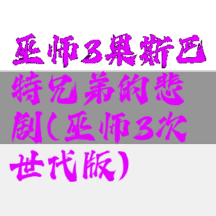 巫师3果斯巴特兄弟的悲剧(巫师3次世代版)