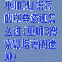 巫师3灯塔旁的堡垒遗迹怎么进(巫师3搜索灯塔旁的遗迹)