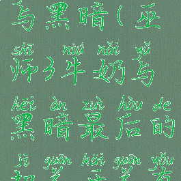 巫师3牛奶与黑暗(巫师3牛奶与黑暗最后的机关开关有啥用)
