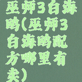 巫师3白海鸥(巫师3白海鸥配方哪里有卖)