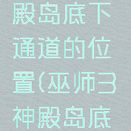 巫师3神殿岛底下通道的位置(巫师3神殿岛底下的机关)
