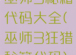 巫师3秘籍代码大全(巫师3狂猎秘籍代码)