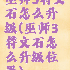 巫师3符文石怎么升级(巫师3符文石怎么升级位置)