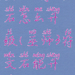 巫师3符文石怎么升级(巫师3符文石能升级吗)