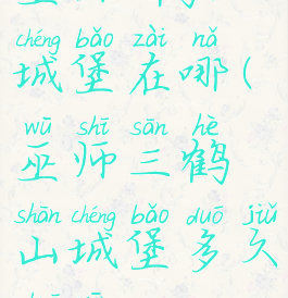 巫师3鹤山城堡在哪(巫师三鹤山城堡多久刷新)