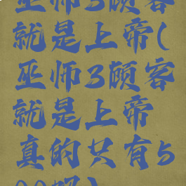 巫师3顾客就是上帝(巫师3顾客就是上帝真的只有500吗)