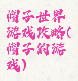 帽子世界游戏攻略(帽子的游戏)