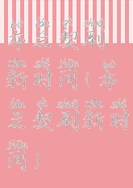 布兰契刷新时间(布兰契刷新时间)