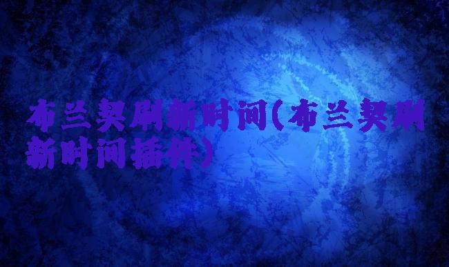 布兰契刷新时间(布兰契刷新时间插件)