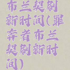 布兰契刷新时间(罪奔者布兰契刷新时间)