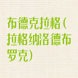 布德克拉格(拉格纳洛德布罗克)