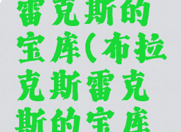 布拉克斯雷克斯的宝库(布拉克斯雷克斯的宝库开门)