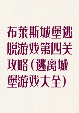 布莱斯城堡逃脱游戏第四关攻略(逃离城堡游戏大全)