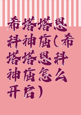 希塔塔恩科神庙(希塔塔恩科神庙怎么开启)