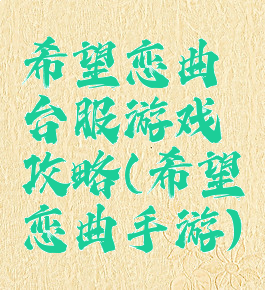 希望恋曲台服游戏攻略(希望恋曲手游)