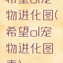 希望ol宠物进化图(希望ol宠物进化图表)