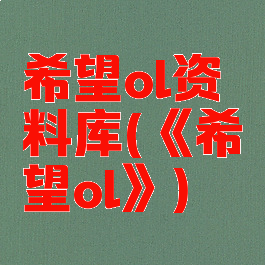 希望ol资料库(《希望ol》)