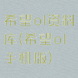 希望ol资料库(希望ol手机版)