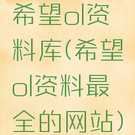 希望ol资料库(希望ol资料最全的网站)