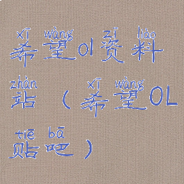 希望ol资料站(希望OL贴吧)