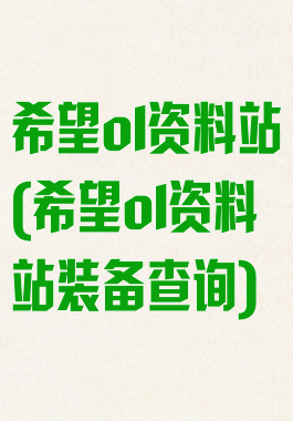 希望ol资料站(希望ol资料站装备查询)