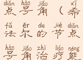 希法尔的节点号角(希法尔的节点号角治疗能用吗)