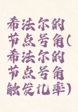 希法尔的节点号角(希法尔的节点号角触发几率)