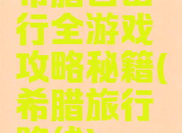 希腊自由行全游戏攻略秘籍(希腊旅行路线)