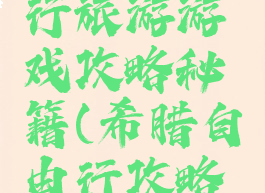 希腊自由行旅游游戏攻略秘籍(希腊自由行攻略及花费)