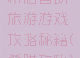 希腊自助旅游游戏攻略秘籍(希腊攻略)