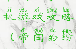 帝国纷争手机游戏攻略(帝国的纷争攻略)