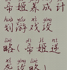 帝姬养成计划游戏攻略(帝姬逆袭攻略)