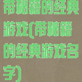 带秘籍的经典游戏(带秘籍的经典游戏名字)