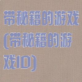 带秘籍的游戏(带秘籍的游戏ID)