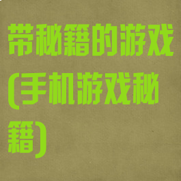 带秘籍的游戏(手机游戏秘籍)