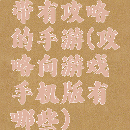 带有攻略的手游(攻略向游戏手机版有哪些)