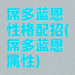 席多蓝恩性格配招(席多蓝恩属性)