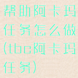 帮助阿卡玛任务怎么做(tbc阿卡玛任务)